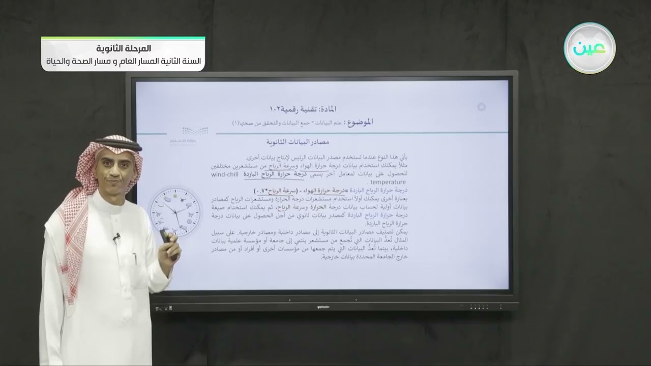 علم البيانات - جمع البيانات والتحقق من صحتها 1 - التقنية الرقمية (2-1)