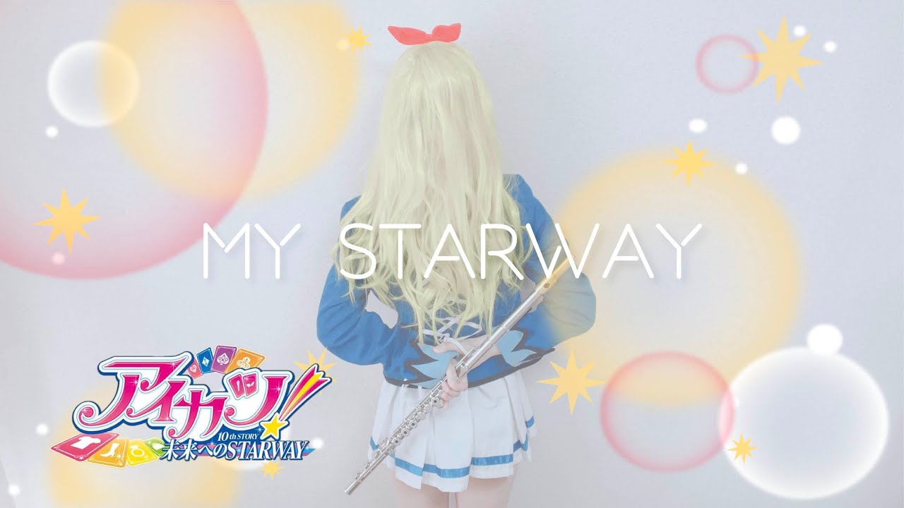 【Flute】MY STARWAY (アイカツ! 10th STORY 〜未来へのSTARWAY〜主題歌) [Covered by いたずら書きのメロディ]