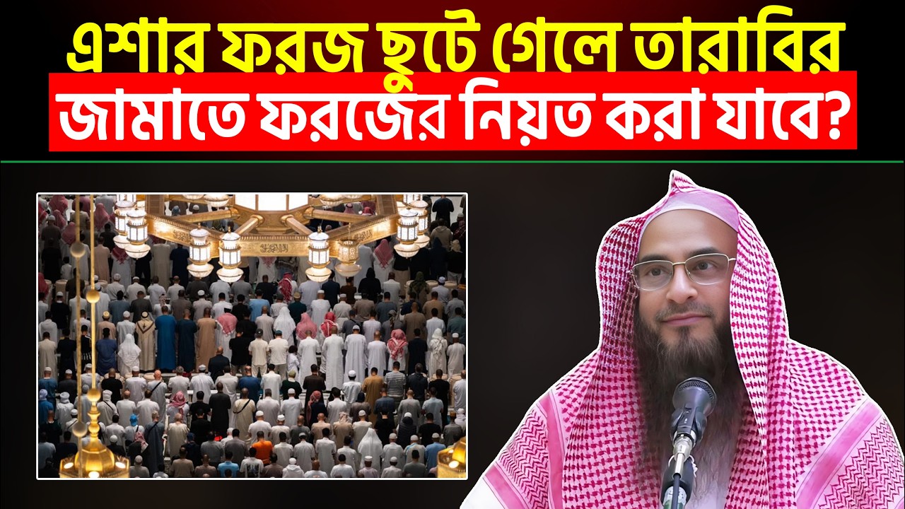 এশার ফরজ ছুটে গেলে তারাবির জামাতে ফরজের নিয়ত করা যাবে? Sheikh Motiur Rahman Madani