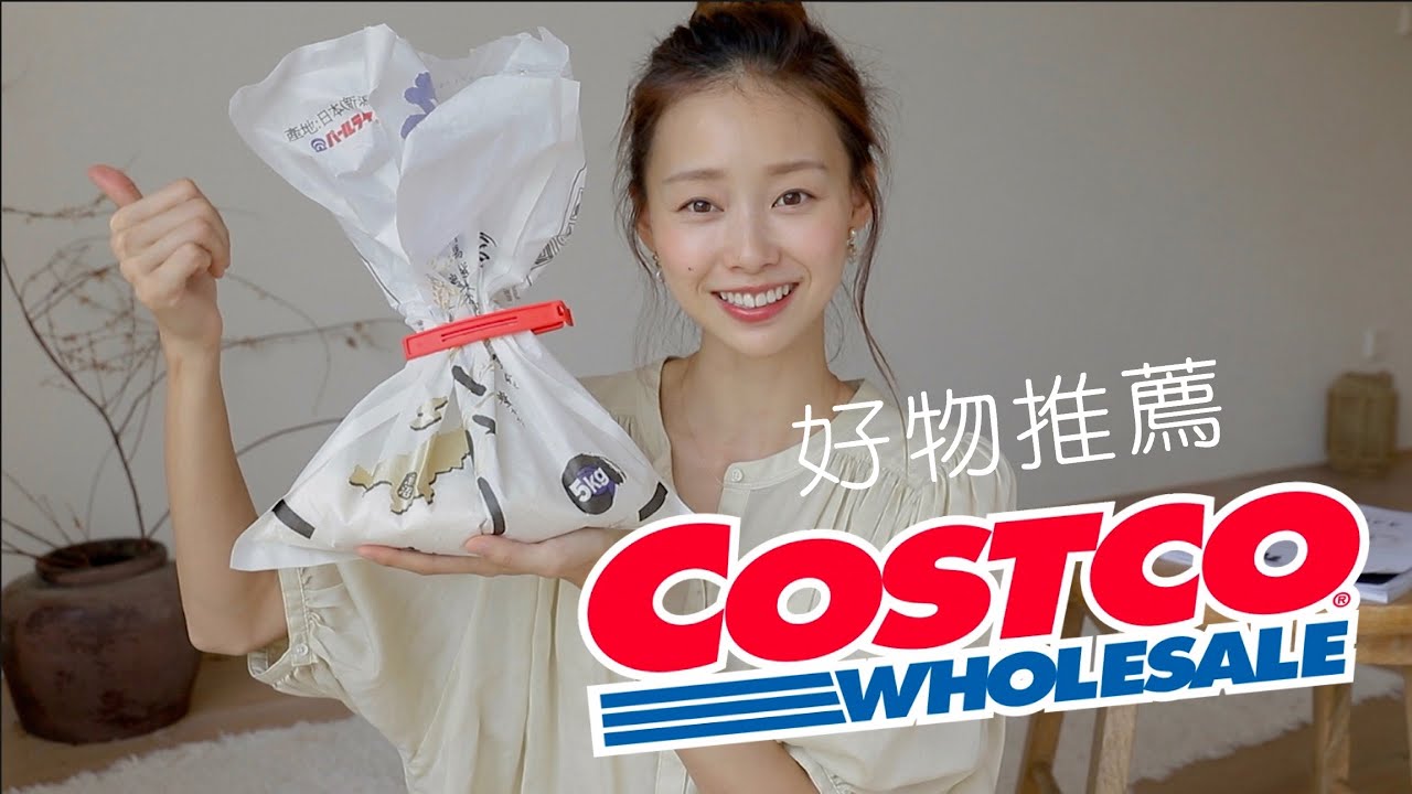主婦來推薦🥬Costco好市多必囤貨商品｜買過最雷的是⋯?!