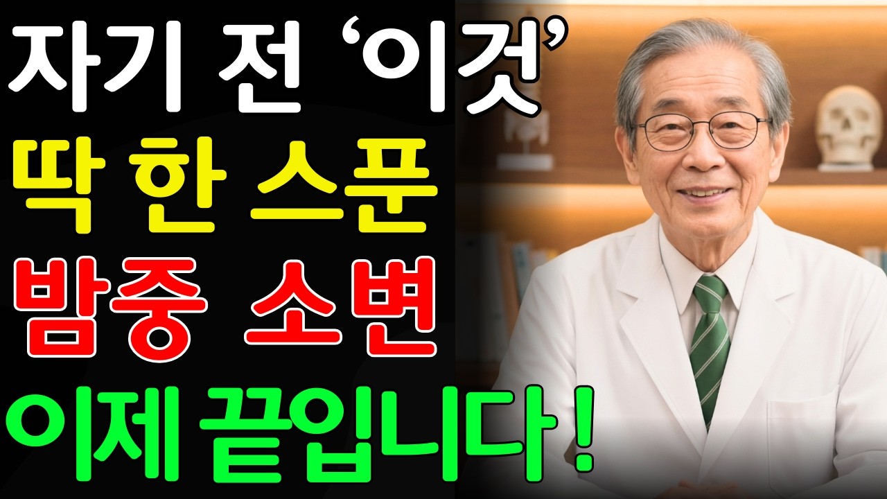 5년 내 투석하기 싫으면 자기 전 '이 한 스푼' 꼭 드세요! 지긋지긋한 야간뇨, 이렇게 해결했습니다 | 신장건강 | 노년의 건강 | 시니어 지혜