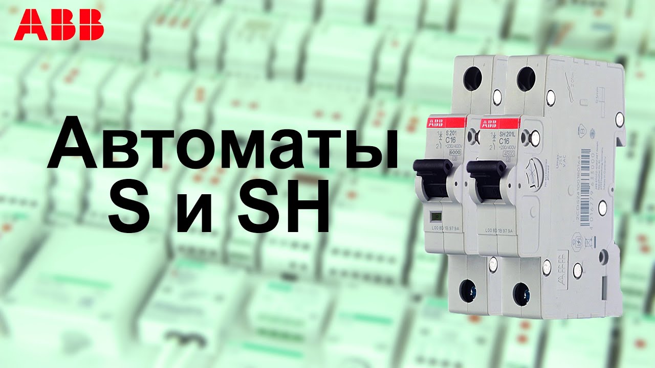 Сравнение автоматических выключателей ABB серии S и SH