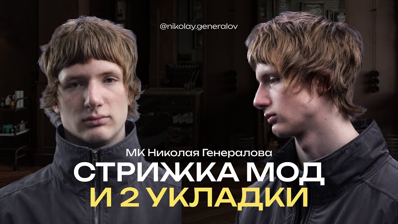 СТРИЖКА МОД И 2 УКЛАДКИ #стрижкамод #барбер