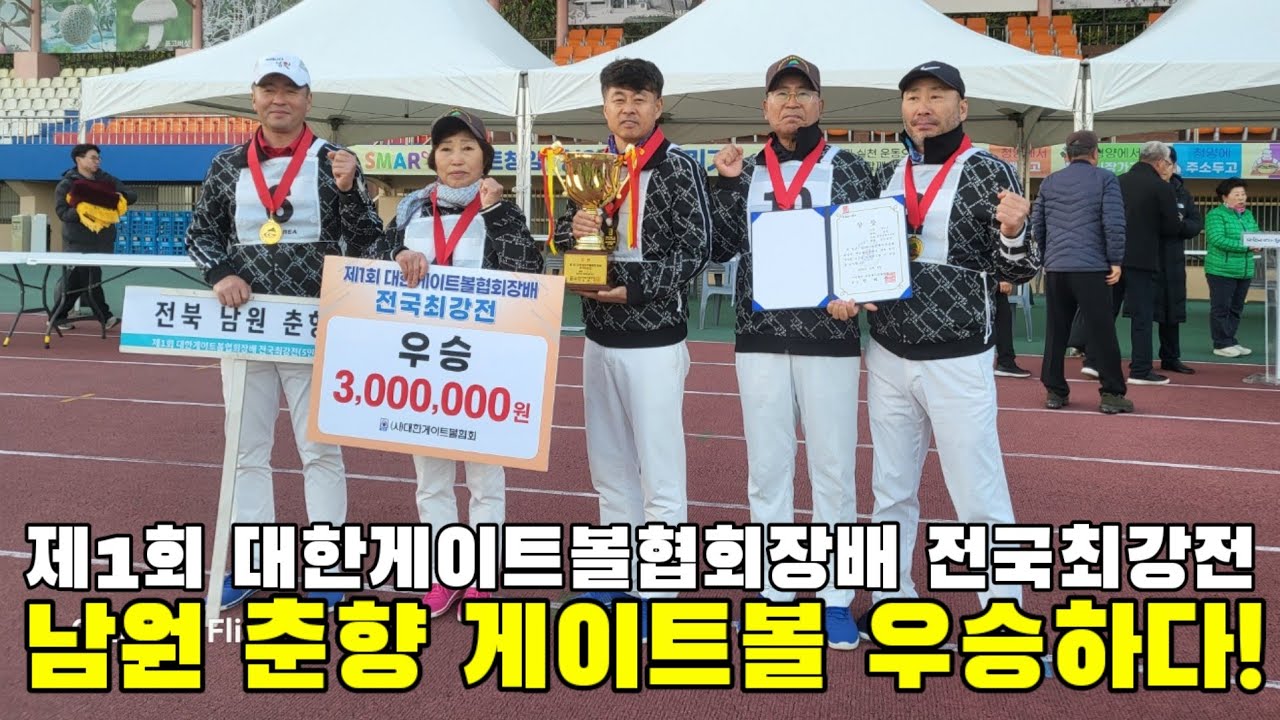 대한게이트볼협회장배 전국최강전 🏆  남원 춘향클럽 우승했습니다!!! 🎉