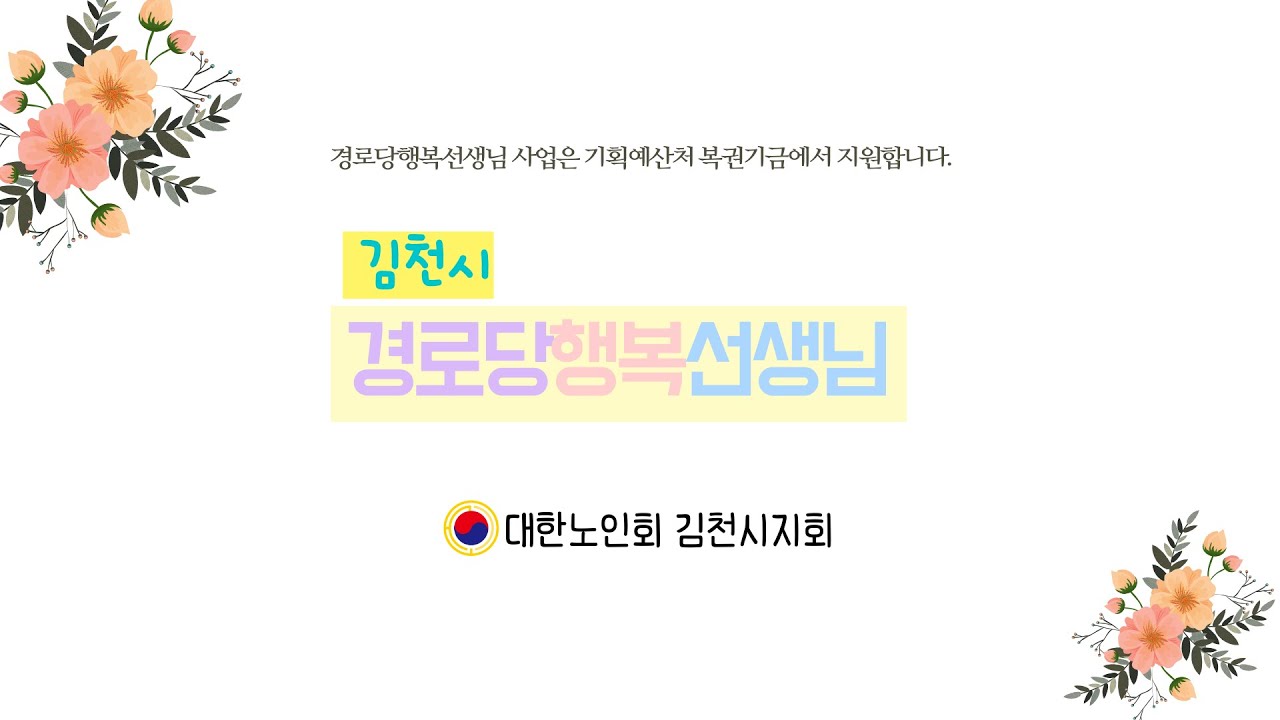 내이름이 반짝반짝 꽃피는 경로당