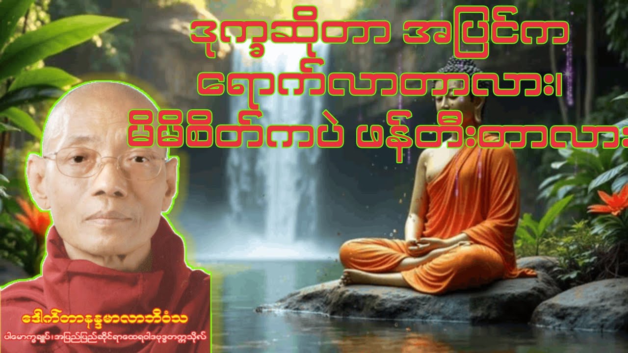 ဒုက္ခဆိုတာ အပြင်က ရောက်လာတာလား၊ မိမိစိတ်ကပဲ ဖန်တီးတာလား
