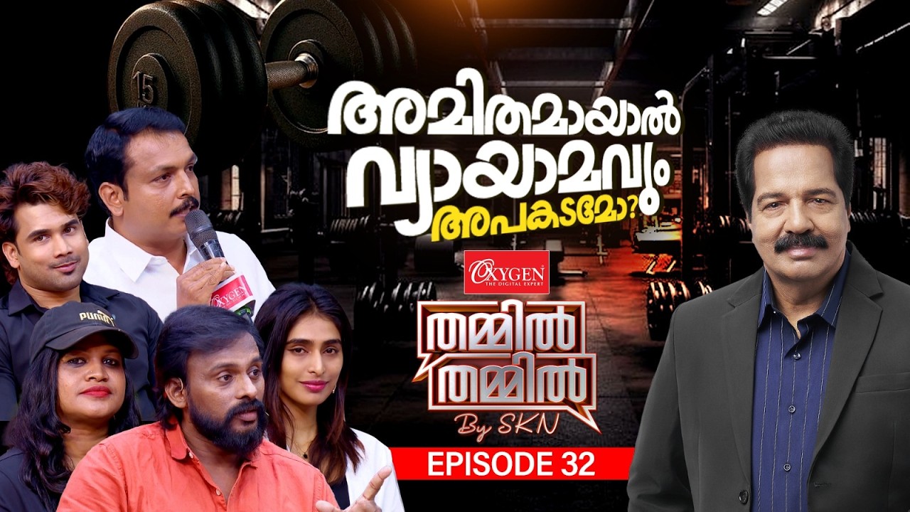 അന്ധമായ സിക്സ് പാക് മോഹം ജീവന് ഭീഷണിയോ? OXYGEN THAMMIL THAMMIL BY SKN | EP 32