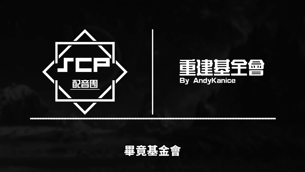 【SCP基金會】基金會重建