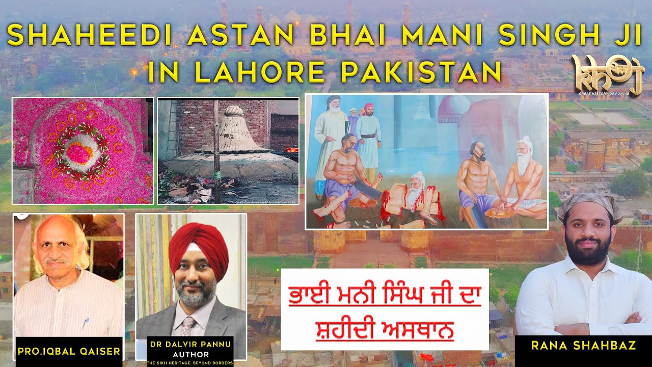 Bhai Mani Singh Ji Shaheedi Asthan  Lahore | ਸ਼ਹੀਦੀ ਅਸਥਾਨ ਭਾਈ ਮਨੀ ਸਿੰਘ ਜੀ ਲਾਹੌਰ | KHOJ ਖੋਜ