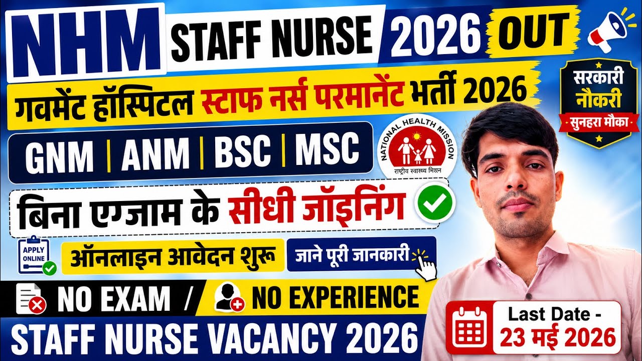 NHM STAFF NURSE VACANCY 2026🌺NHM NURSING OFFICER VACANCY🌺NVS STAFF NURSE VACANCY 2026|Nursing 2026