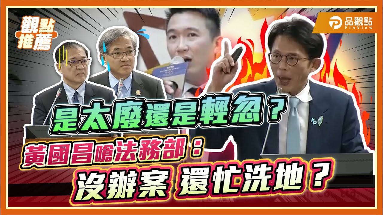 太子集團案大追問! 黃國昌:詐騙主謀為何不起訴? 檢察官太廢? | 品觀點