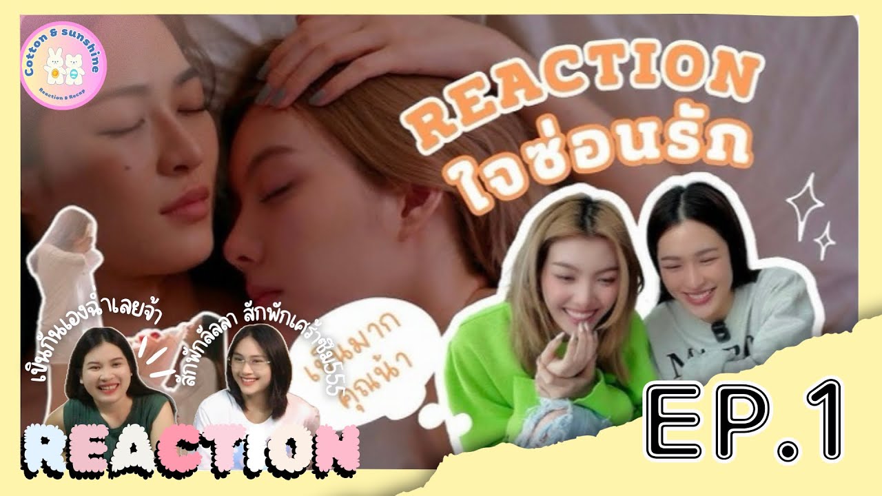 REACTION หลิงออม React ใจซ่อนรัก ep.1 |เขินสะบัด สักพักเศร้าซึม|Cotton Sunshine Channel #lingorm