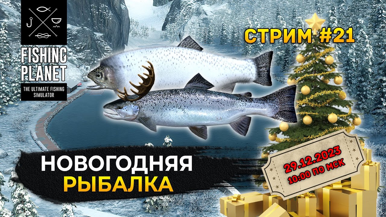 Стрим Fishing Planet #21 - Новогодний ивент. Рыбалка и Общение