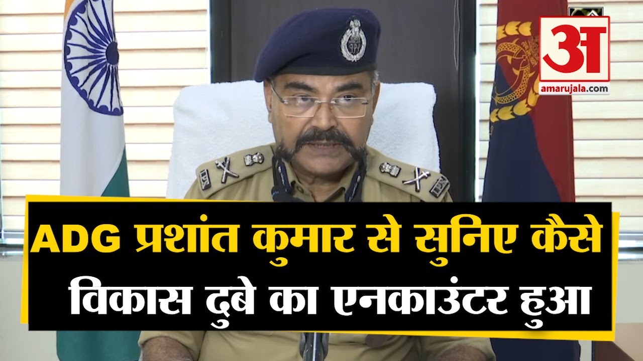 Vikas Dubey Encounter Update: ADG Prashant Kumar से सुनिए कैसे हुआ Vikas Dubey का Encounter