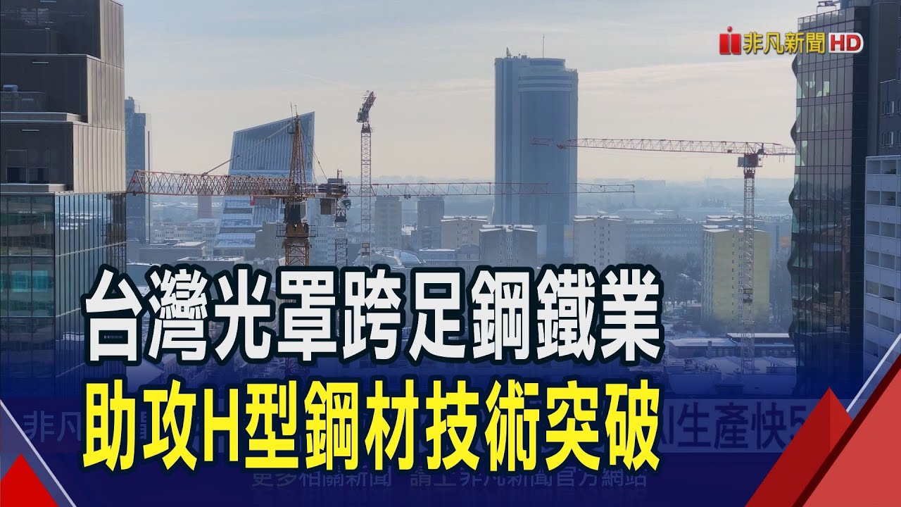 半導體技術助攻!台灣光罩跨足鋼鐵業 突破
