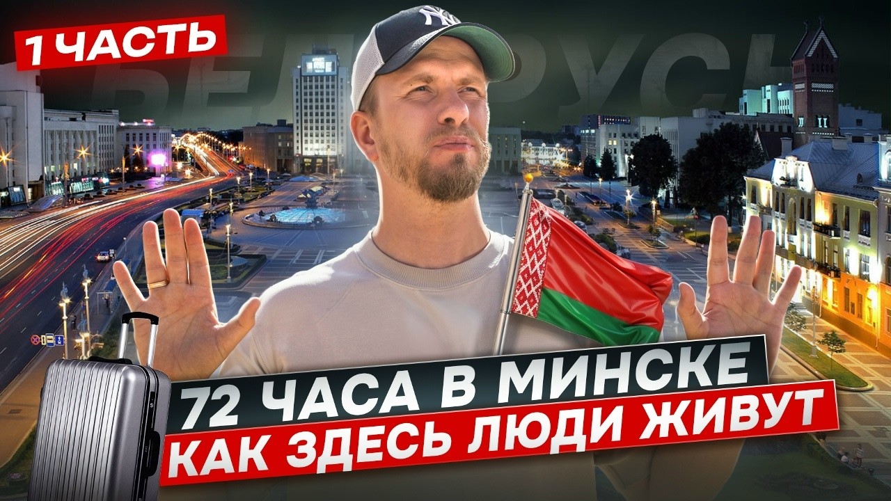 HOW PEOPLE LIVE IN BELARUS IN 2026. MAJOR EPISODE. SPENT 72 HOURS IN MINSK TALKING TO LOCALS.