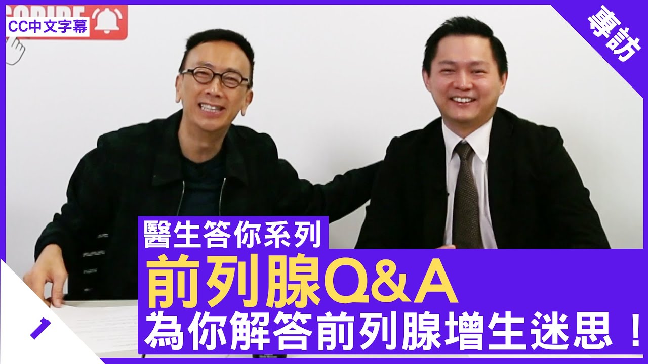 前列腺Q&A 為你解答前列腺增生迷思！ - 鄭丹瑞《健康旦》泌尿外科專科 #張源津 醫生 #醫生答你系列 Part 1 (CC中文字幕)