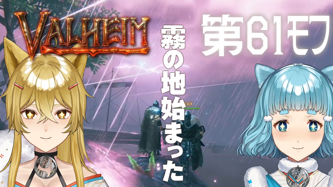 【Valheim】第61ﾓﾌ・ようやく霧の地を知るおけけ！