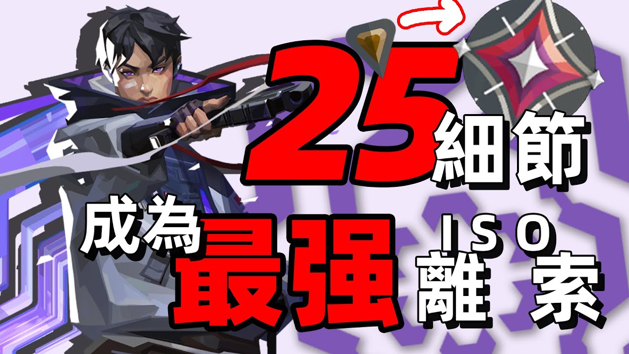 【無畏契約】10分鐘！25條必會技巧！超越99%離索！全網最細的離索進階教學！|10 mins! 25 skills! Over 99%ISO! The most detailed ISO guide