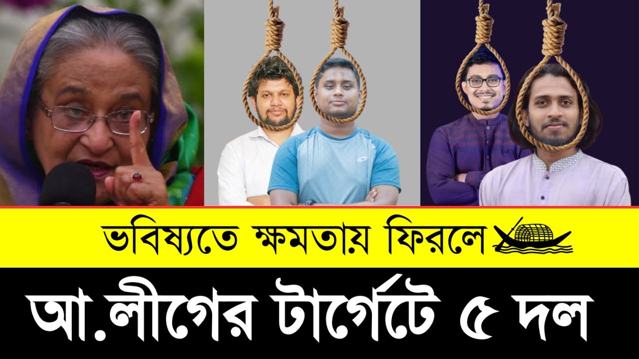 আওয়ামী লীগ ফিরলে টার্গেটে ৫ দল | Top 5 Parties at Risk if Awami League Returns