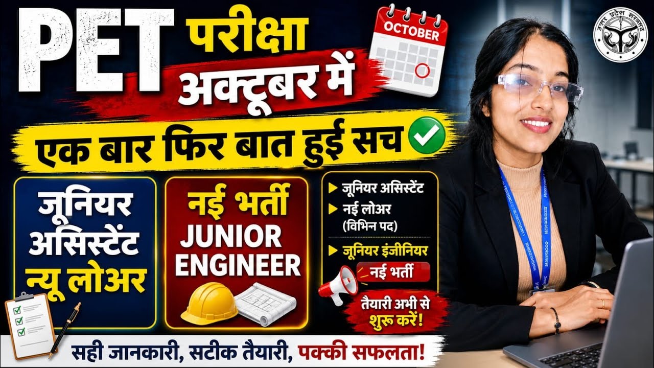UPSSSC JE अगला विज्ञापन 2026 || जो बोला बही हुआ, PET 2026 परीक्षा Exam Date जारी