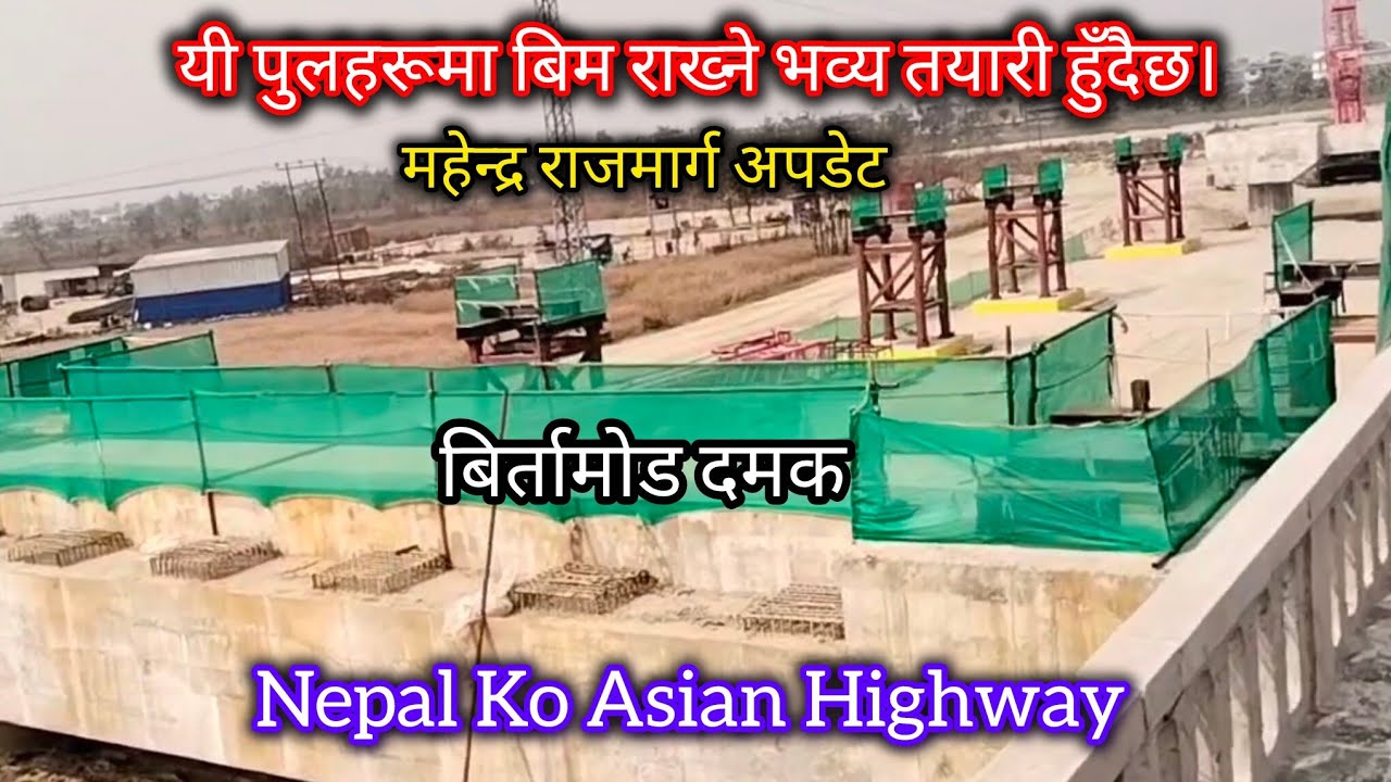 यी पुलहरूमा बिम राख्ने भव्य तयारी हुँदैछ || महेन्द्र राजमार्ग अपडेट  || Nepal Ko Asian Highway 