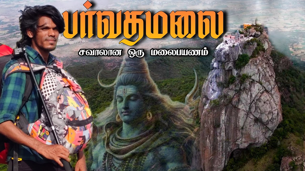 பர்வதமலை பயணம் - Parvathamalai Trek | a spiritual and adventure trekking in thiruvannamalai