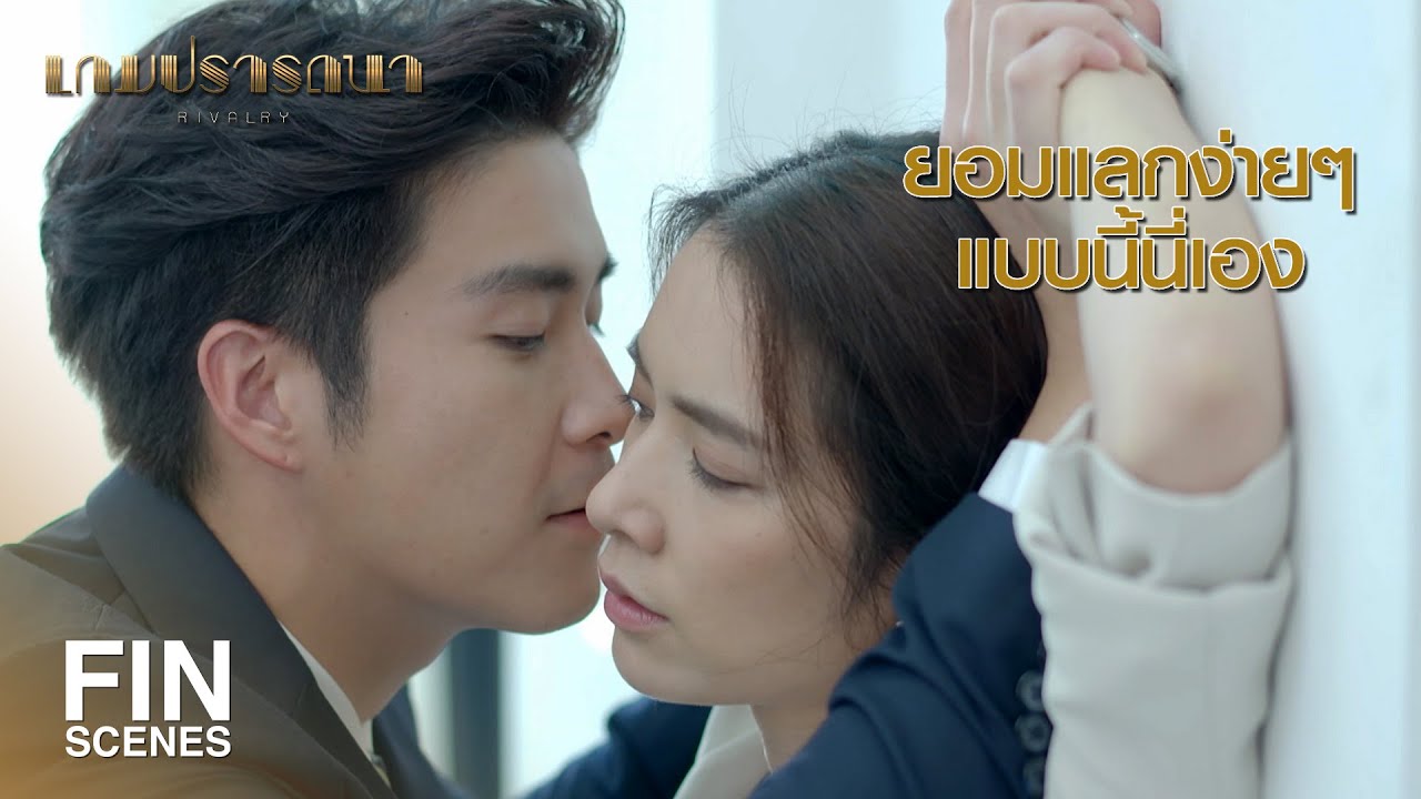 FIN | ครั้งนี้ ผมไม่โง่เหมือนเมื่อก่อนแล้ว | เกมปรารถนา EP.4 | Ch3Thailand