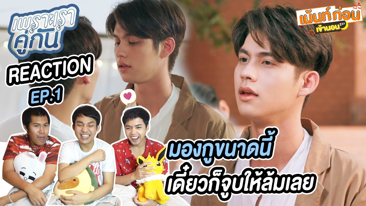 [EP.1] Reaction คั่นกู เพราะเราคู่กัน 2gether The Series | ไบร์ทวิน #เม้นท์ก่อนเข้านอน