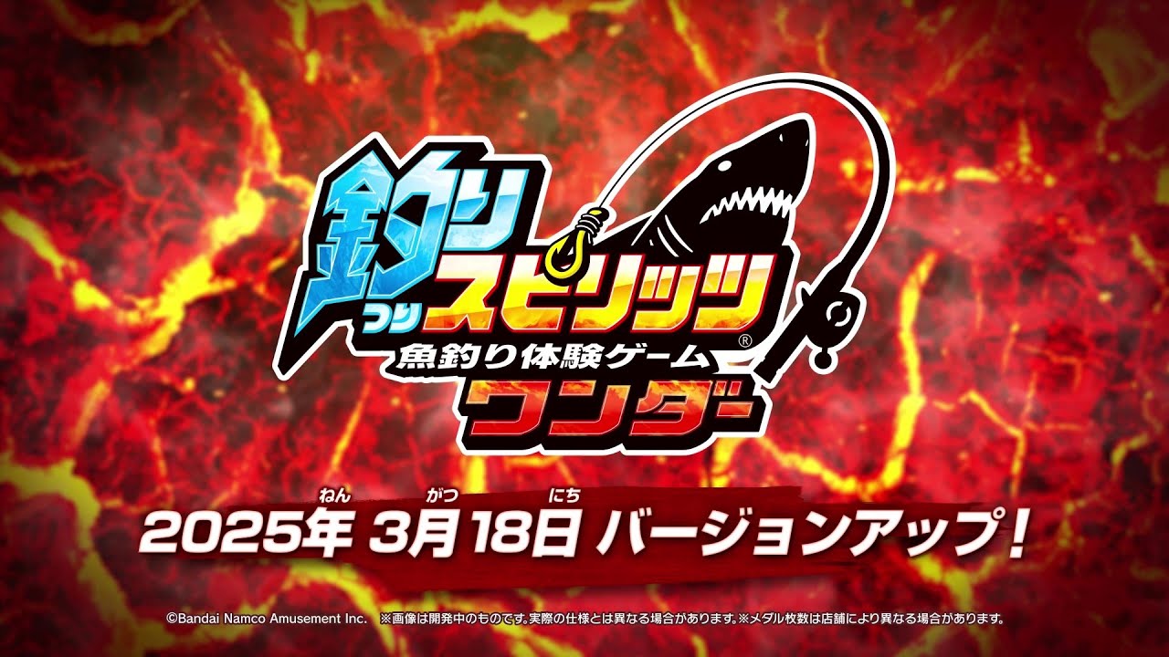 【最新作】ゲームセンター版「釣りスピリッツ ワンダー」紹介映像