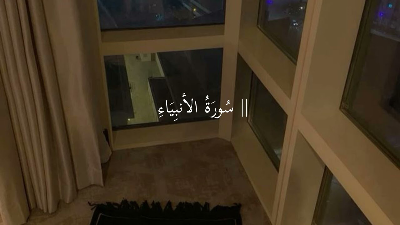 -سورة الأنبياء- توقظ في القلب الخوف والرجاء –  | محمد صديق المنشاوي- بدون مؤثرات