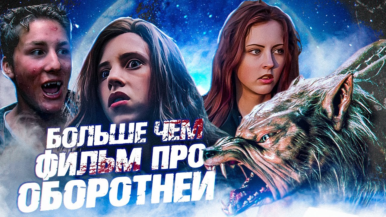 Самый недооцененный фильм про оборотней. &laquo;Оборотень&raquo; (Ginger Snaps)