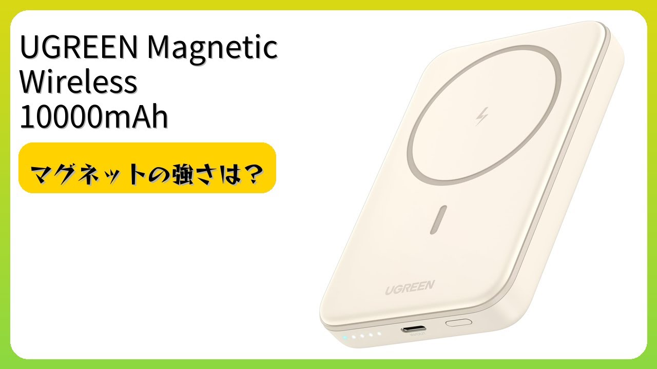 レビュー (2026): UGREEN Magnetic Wireless 10000mAh モバイルバッテリー。まとめ