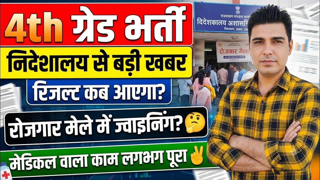 🔴 4th ग्रेड भर्ती: निदेशालय से बड़ी खबर! ✌️ रिजल्ट कब आएगा? | रोजगार मेले में ज्वाइनिंग? 🤔 #4thgrade