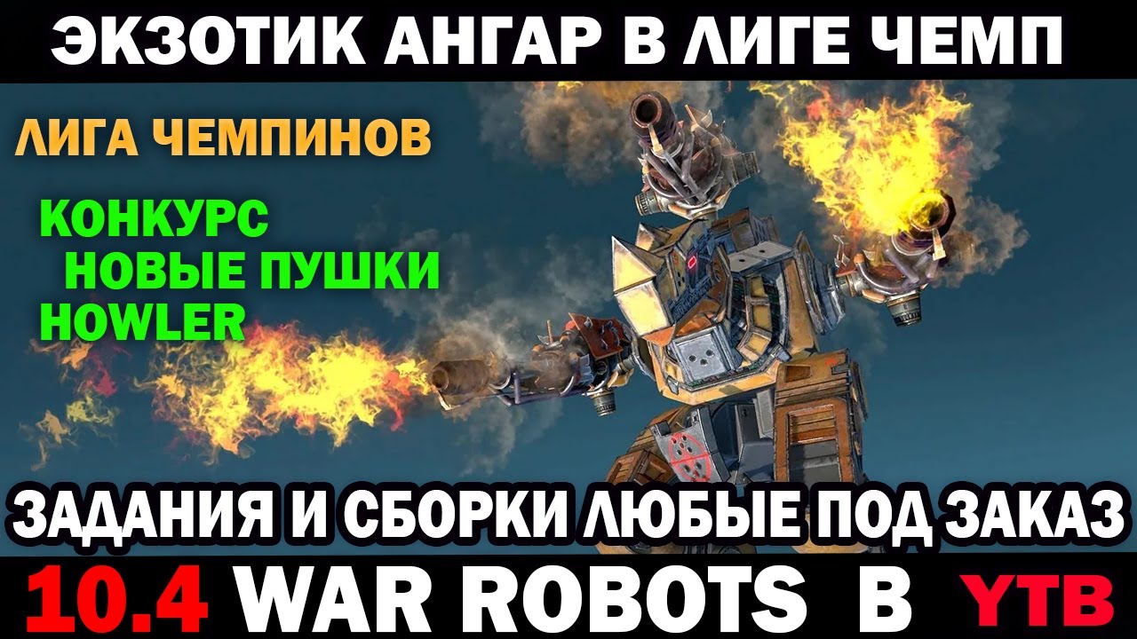 War Robots Экзотический ангар для лиги чемпионов  Роботы и пушки под заказ  #варроботс #warrobots