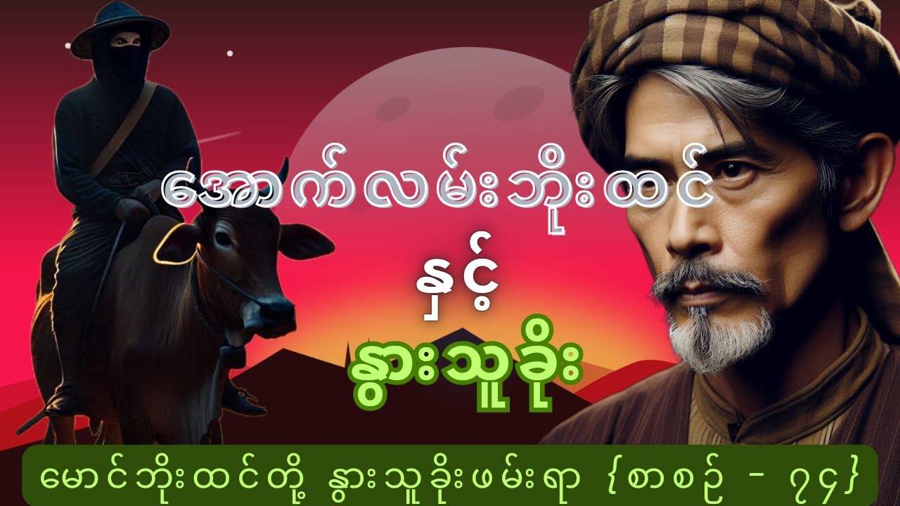 အောက်လမ်းဘိုးထင် နှင့်  နွားသူခိုး {စ‌‌ဉ်-၇၄} #mgtinsan #kozaw