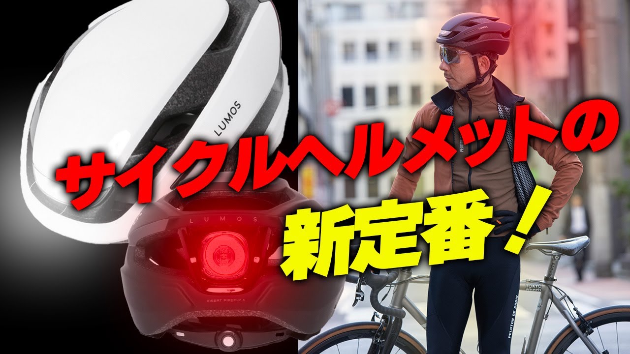 【ヘルメット新定番】街乗りから初心者まで！ライト付きヘルメットのポテンシャルに驚くぞ！
