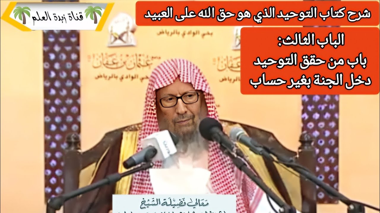 الباب الثالث: باب من حقق التوحيد دخل الجنة بغير حساب. 🎙الشيخ صالح اللحيدان رحمه الله تعالى. 