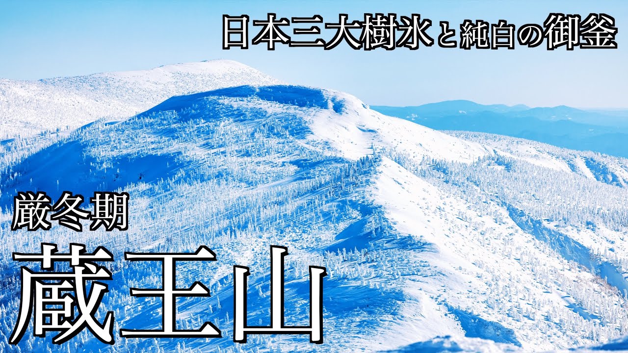 【雪山登山】厳冬期の蔵王山｜日本三大樹氷と純白の御釜を望む地蔵岳･熊野岳･刈田岳を巡る＜Japan in 4K＞