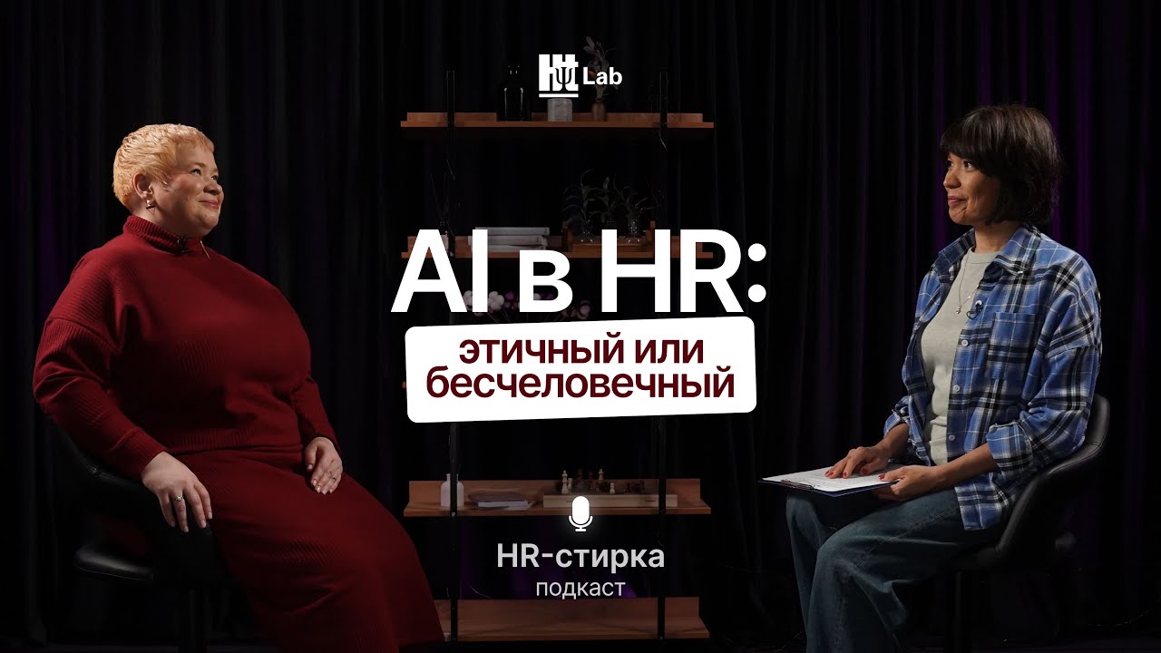 AI в HR: этичный или бесчеловечный | Наталья Глушакова | Подкаст «HR-стирка»