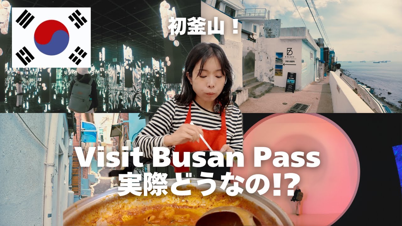 【釜山,韓国】ビジット釜山パスを使って観光！48 時間でどれだけお得になる？釜山散策パート1