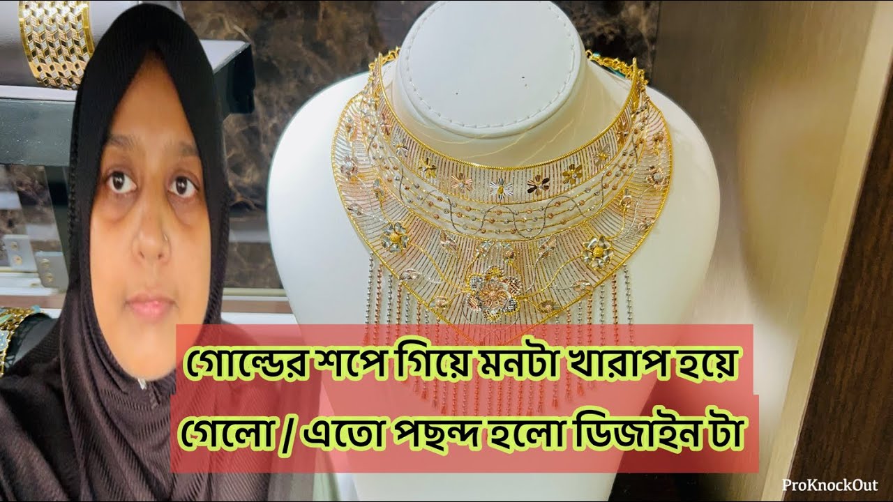 গোল্ডের শপে গিয়ে মনটা খারাপ হয়ে গেলো আজকে / এতো পছন্দ হলো ডিজাইন টা কিন্তু যা চাচ্ছি তা হলো না 