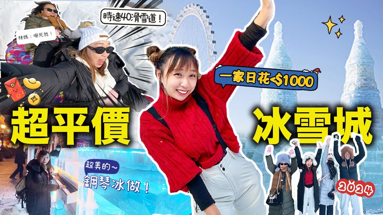 平價北海道林家旅行❄去內地哈爾濱被偷錢$5000💸！20米高塔冰做超狂😨網紅城值得去嗎?!｜Kate林樂儀