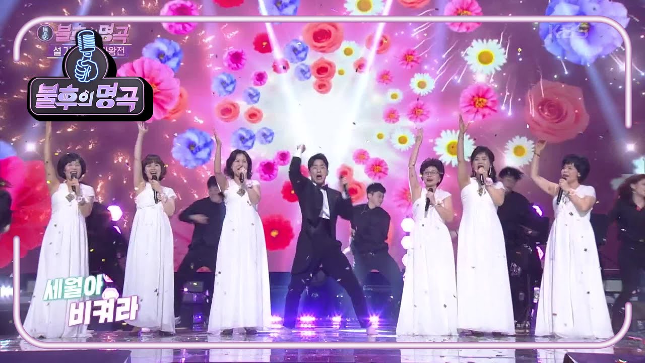 나태주&고모들 - 내 나이가 어때서 [불후의 명곡2 전설을 노래하다/Immortal Songs 2] | KBS 210213 방송
