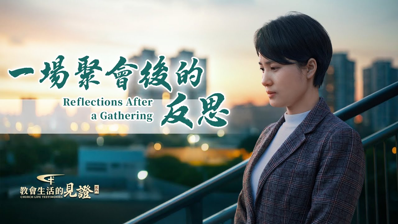 基督徒的經歷見證　第1479期《一場聚會後的反思》一次普通的業務學習為何讓她如此緊張？