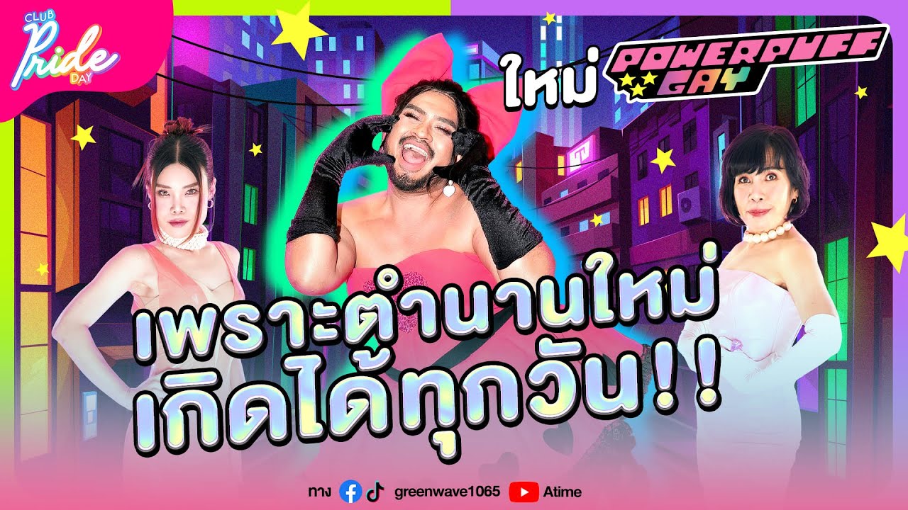 Club Pride Day x ใหม่ Powerpuff Gay | 21 ธ.ค. 66