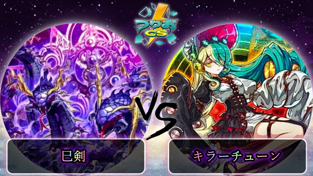 【第2回つりおCS東京-Wednesday-】予選2回戦　巳剣 vs キラーチューン　遊戯王CS大会対戦動画