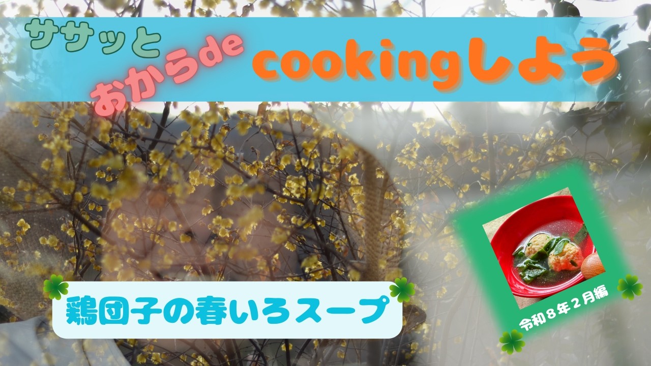 おから入り鶏団子の春いろスープ☆2026年2月☆冬から春へ体の中も衣替えに向けて変化の時です！＃アウトドア＃庭料理＃おから料理＃大豆の栄養＃春野菜のパワー＃福山市神辺町＃OKARAHOUSE