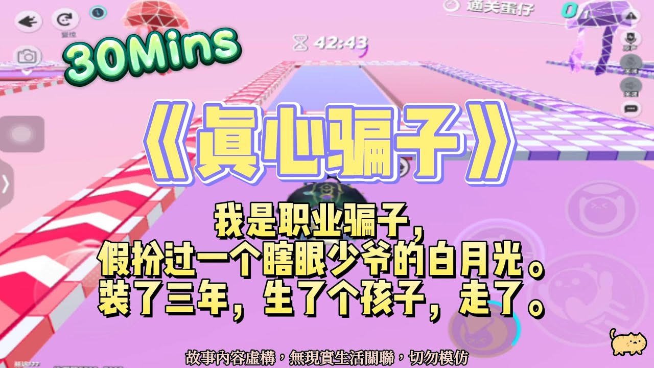 《真心騙子》小甜文。我是職業騙子，假扮過一個少爺的白月光。裝了三年，生了個孩子，生完就跑！！完結嚕。#爽文 #小說 #一口氣看完  #聽書 #听书  #完结文