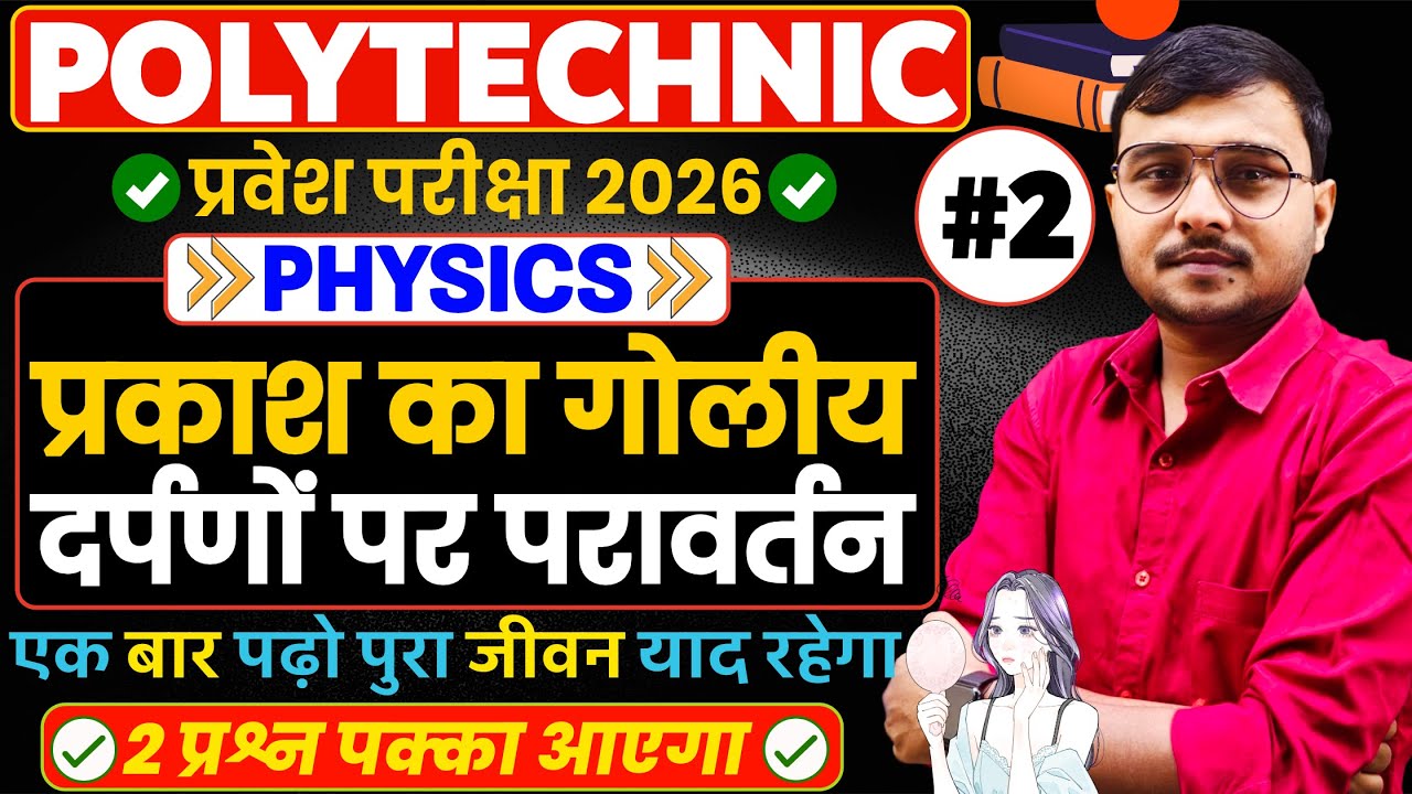 प्रकाश का गोलीय दर्पणों पर परावर्तन Physics #Polytechnic 2026|Polytechnic Entrance Exam 2026||Lec-2|